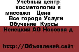 Учебный центр косметологии и массажп › Цена ­ 7 000 - Все города Услуги » Обучение. Курсы   . Ненецкий АО,Носовая д.